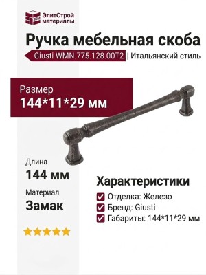 Ручка скоба Giusti WMN.775.128.00T2, материал Замак, отделка Железо, 144*11*29 мм
