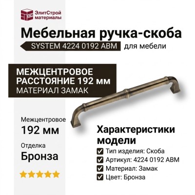 Ручка скоба SYSTEM 4224 0192 ABM, материал Замак, отделка Бронза