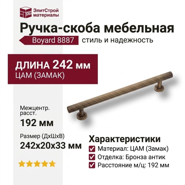 Ручка скоба 8887 0192 ABM-ABM, материал Замак, отделка Бронза, 33*20*242 мм