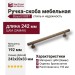 Ручка скоба 8887 0192 ABM-ABM, материал Замак, отделка Бронза, 33*20*242 мм