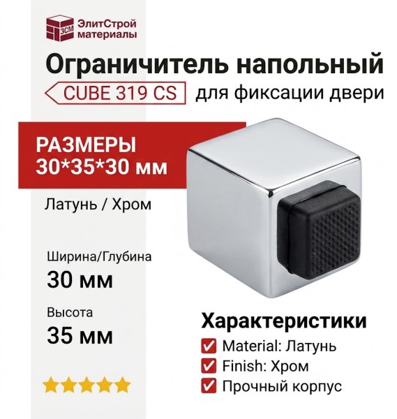 Ограничитель напольный CUBE 319 CS, материал Латунь, отделка Хром, 30*35*30 мм