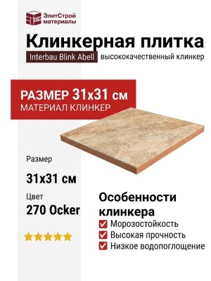 Interbau Blink Abell клинкер 270 Ocker 31x31 270B