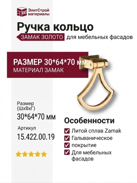 Ручка кольцо 15.422.00.19, материал Замак, отделка Золото, 30*64*70 мм