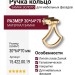 Ручка кольцо 15.422.00.19, материал Замак, отделка Золото, 30*64*70 мм