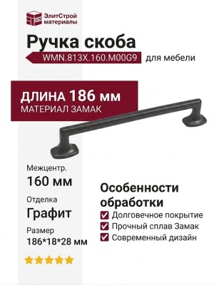 Ручка скоба WMN.813X.160.M00G9, материал Замак, отделка Графит, 186*18*28 мм