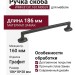 Ручка скоба WMN.813X.160.M00G9, материал Замак, отделка Графит, 186*18*28 мм