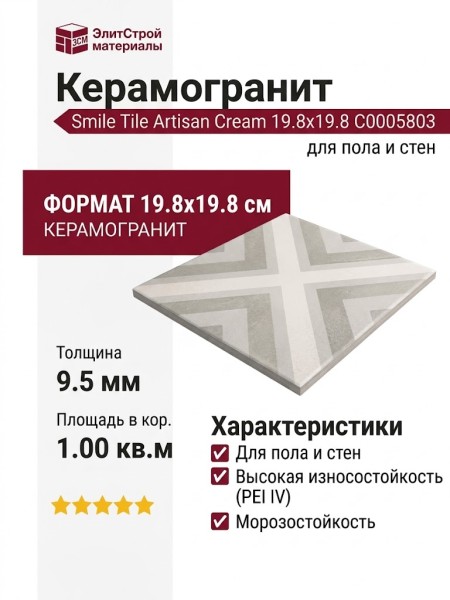 Smile Tile Artisan Cream 19.8x19.8 С0005803