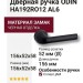 Дверная ручка на круглой розетке ODIN HA192RO12 AL6, материал Замак, отделка Черный, 156*52*58 мм