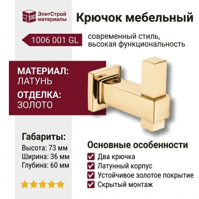 Крючок 1006 001 GL, материал Латунь, отделка Золото, 73*36*60 мм