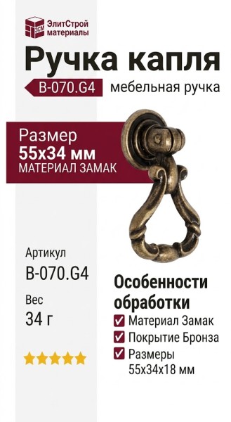Ручка капля B-070.G4, материал Замак, отделка Бронза, 55*34*18 мм