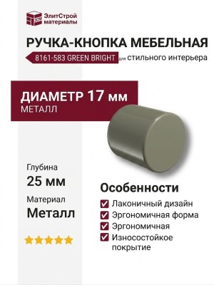 Ручка кнопка 8161-583 GREEN BRIGHT
