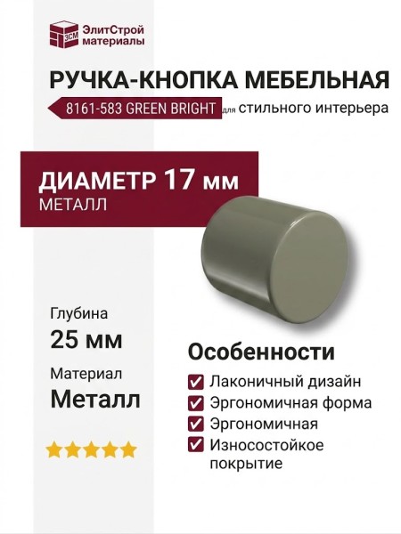Ручка кнопка 8161-583 GREEN BRIGHT