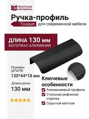 Ручка профиль Touquet C8.200130.91, материал Алюминий, отделка Черный, 130*44*18 мм