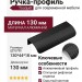 Ручка профиль Touquet C8.200130.91, материал Алюминий, отделка Черный, 130*44*18 мм