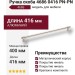 Ручка скоба 4686 0416 PN-PN, материал Алюминий, отделка Никель