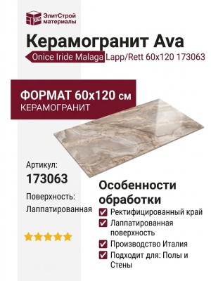AVA Ceramica Onice Iride Malaga Lapp/Rett 60x120 173063