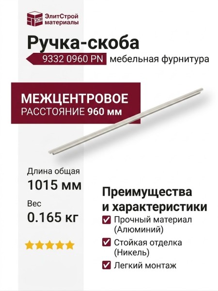 Ручка скоба 9332 0960 PN, материал Алюминий, отделка Никель