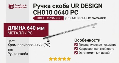 Ручка скоба UR DESIGN CH010 0640 PC