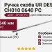 Ручка скоба UR DESIGN CH010 0640 PC