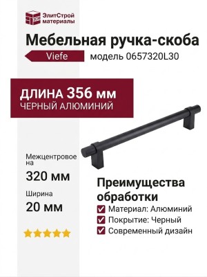 Ручка скоба Viefe NOBB 0657320L30, материал Алюминий, отделка Черный, 356*20*45 мм