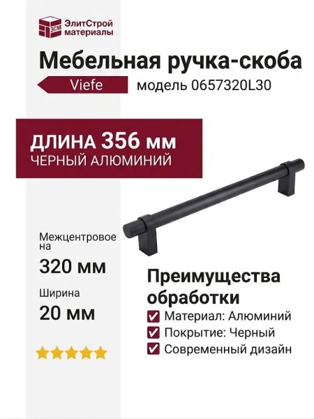 Ручка скоба Viefe NOBB 0657320L30, материал Алюминий, отделка Черный, 356*20*45 мм