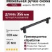 Ручка скоба Viefe NOBB 0657320L30, материал Алюминий, отделка Черный, 356*20*45 мм