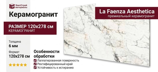 La Faenza Aesthetica AE PAO6 278 LP 120x278