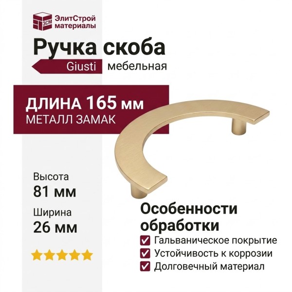 Ручка скоба Giusti WMN.470X.MZA.M00M3, материал Замак, отделка Золото, 165*81*26 мм
