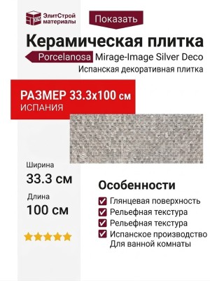 Porcelanosa Mirage-Image Silver Deco 33.3x100 100294391