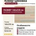 Ковер-циновка Mundo A790 Z 801 160x230