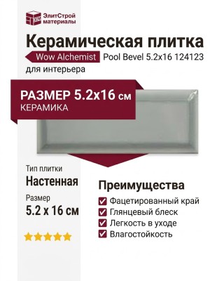 Wow Alchemist Pool Bevel 5.2x16 124123