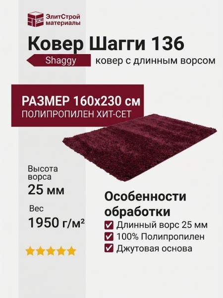 Ковер Шагги 136 160x230