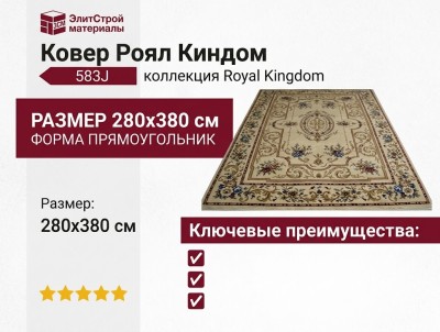 Ковер Роял Киндом 583J 280x380-Прямоугольник