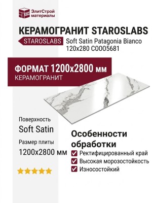 Staroslabs Soft Satin Patagonoa Bianco 120x280 С0005681