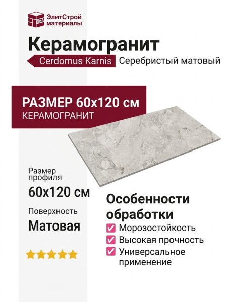 Cerdomus Karnis Silver Matt 60x120 93453