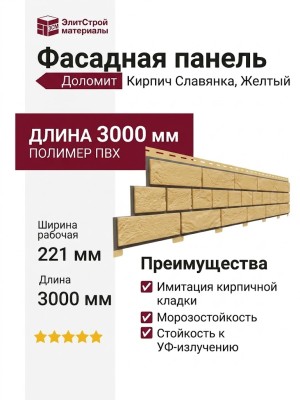 Фасадная панель Доломит, Кирпич Славянка, Желтый