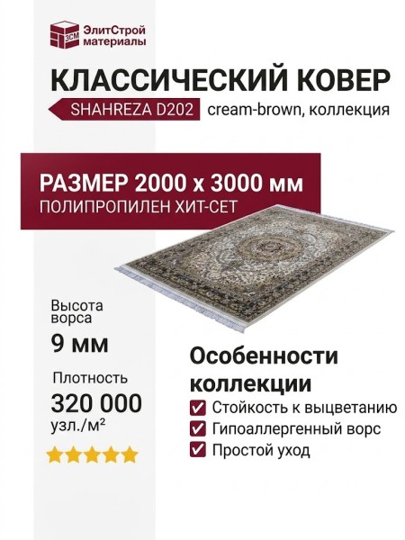 Ковер Shahreza d202 cream-brown