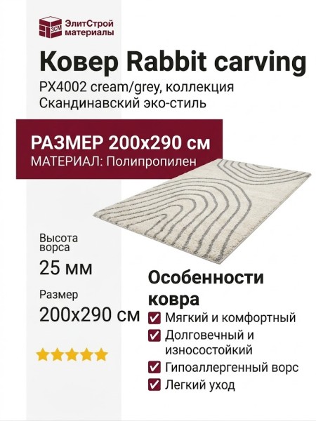 Ковер Rabbit carving PX4002 cream/grey 200x290