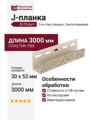 J-планка Ю-Пласт Стон Хаус Кварцит, Светло-Бежевый
