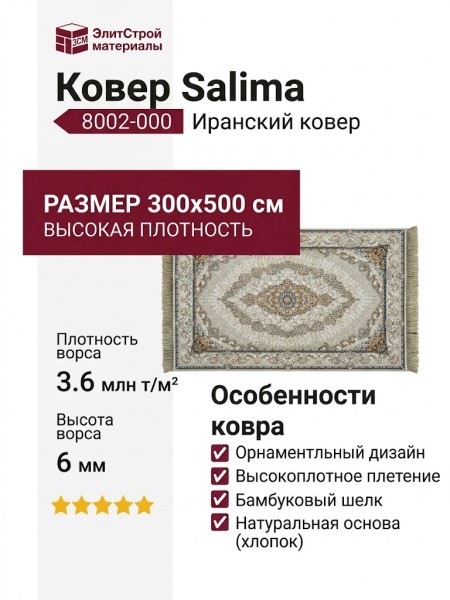 Ковер Salima 8002-000 300x500