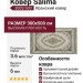 Ковер Salima 8002-000 300x500