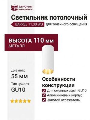 Светильник потолочный BARREL 11.30 WG