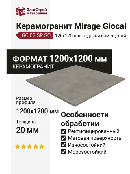 Mirage Glocal Ideal GC 03 SP SQ 120x120 TX94