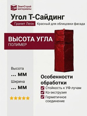 Угол T-Сайдинг, Гранит Леон Красный