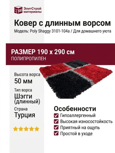 Ковер Poly Shaggy 3101-104a 190x290