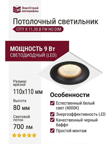 Светильник потолочный CITY X 11.30 B FW NO DIM