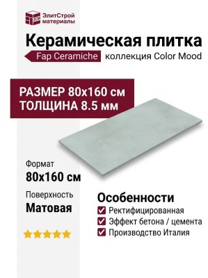 Fap Ceramiche Color Mood Cielo Matt 80x160 fRQ5
