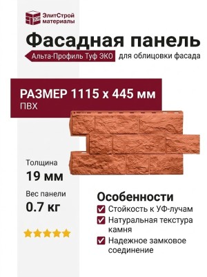 Фасадная панель Альта-Профиль, Туф ЭКО, Терракотовый