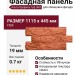 Фасадная панель Альта-Профиль, Туф ЭКО, Терракотовый