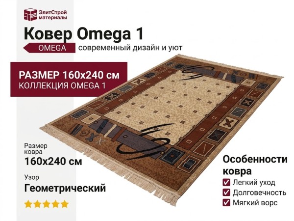 Ковер Omega 1 160x240
